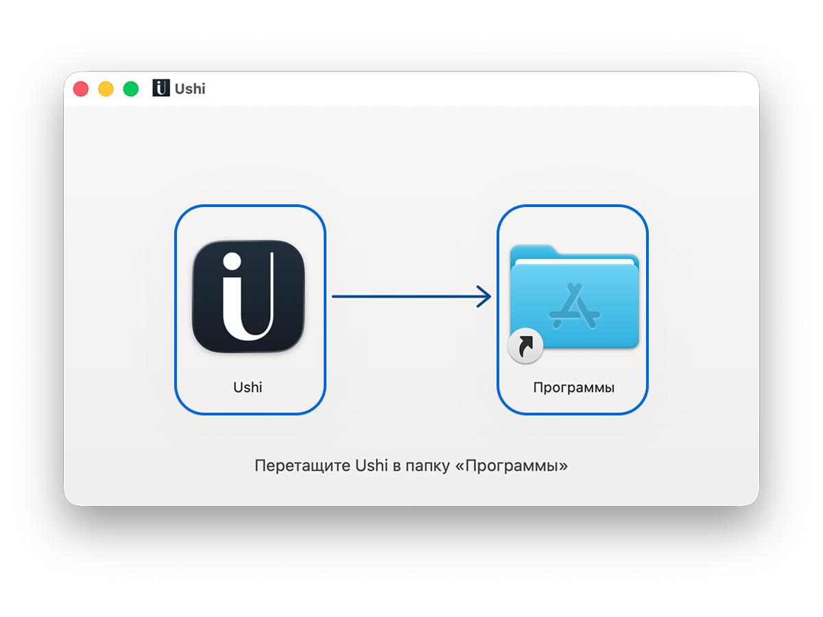 Окно установщика: перетащите Ushi в папку «Программы»
