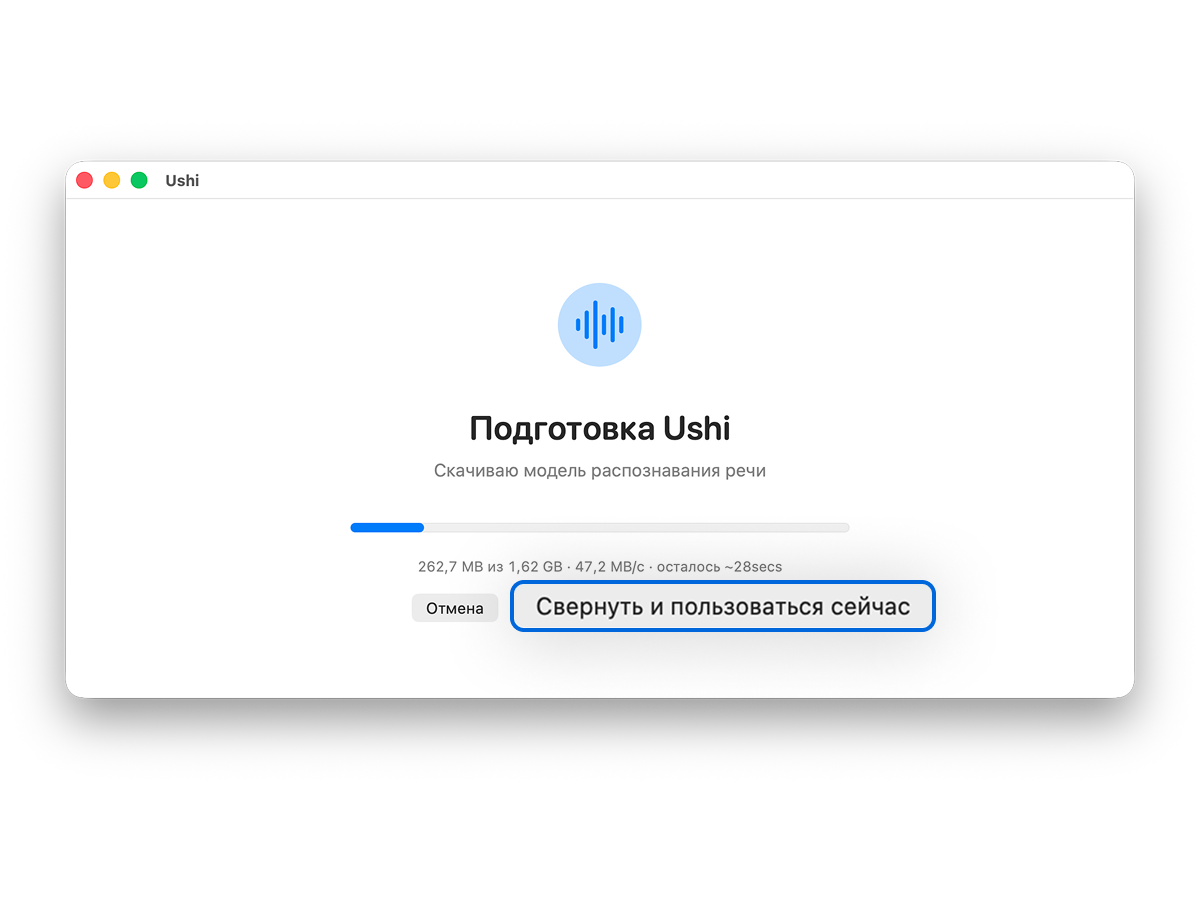 Окно «Подготовка Ushi» с загрузкой модели и кнопкой «Свернуть и пользоваться сейчас»