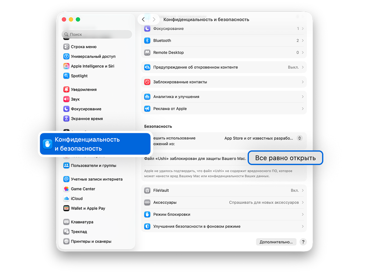 Настройки macOS: раздел «Конфиденциальность и безопасность» и кнопка «Все равно открыть»
