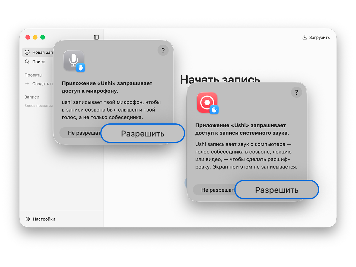 Запросы доступа к микрофону и системному звуку с кнопками «Разрешить»