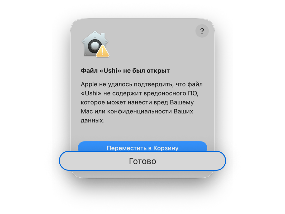Предупреждение macOS «Файл „Ushi“ не был открыт» с кнопкой «Готово»